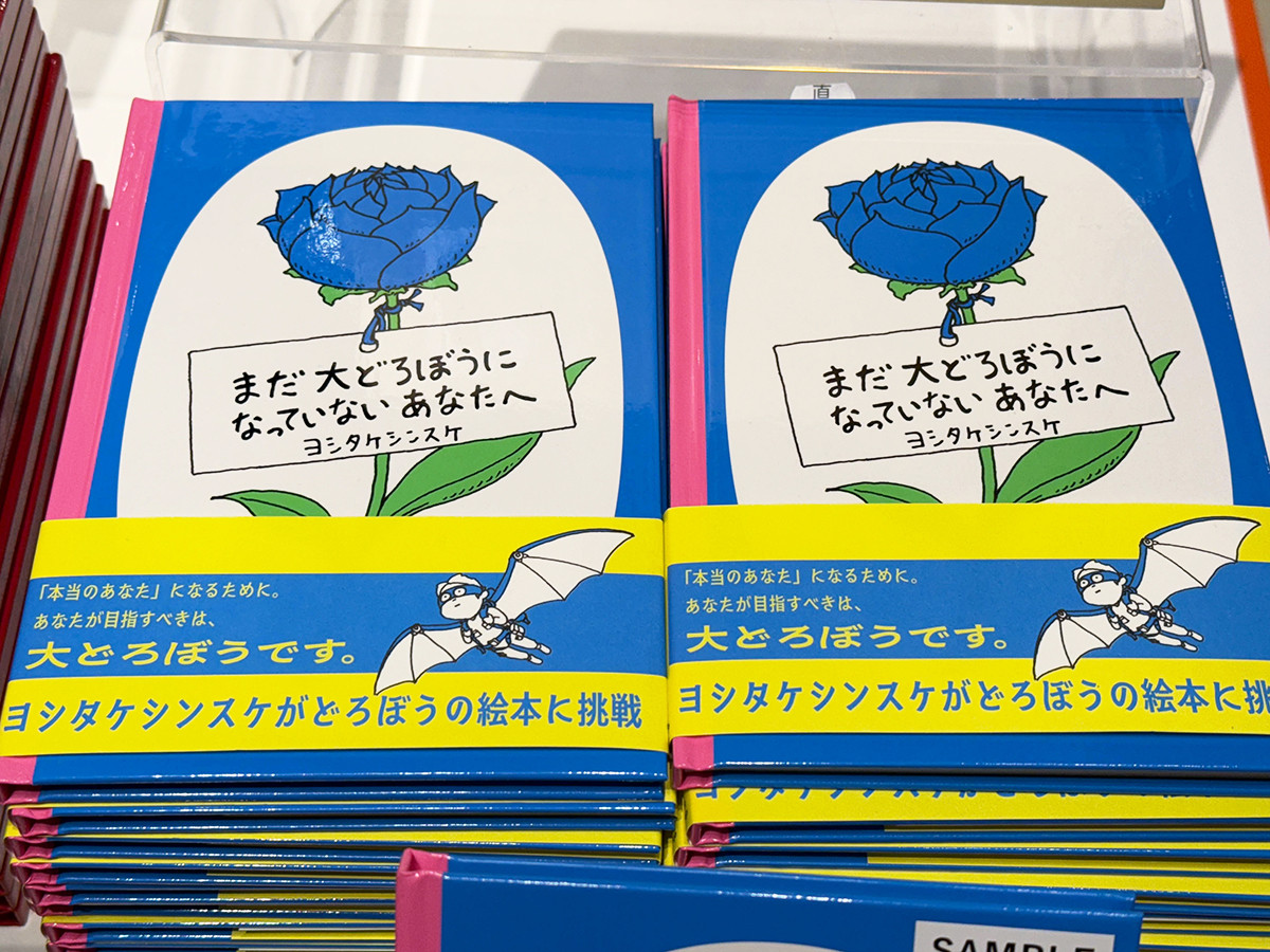 『まだ大どろぼうになっていないあなたへ』