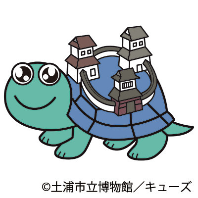 亀城かめくん（土浦市立博物館）