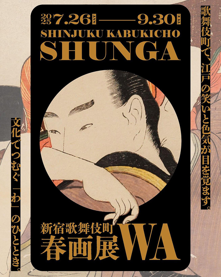 新宿歌舞伎町春画展