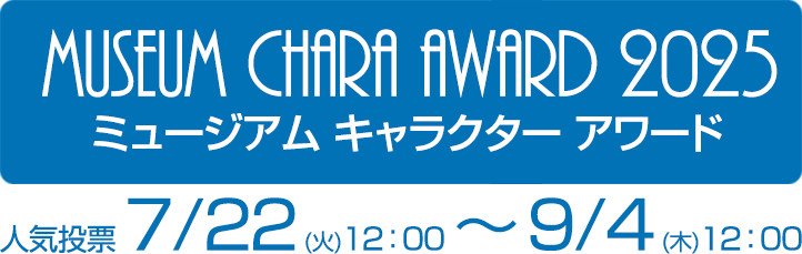 「ミュージアムキャラクターアワード2025」エントリー受付中