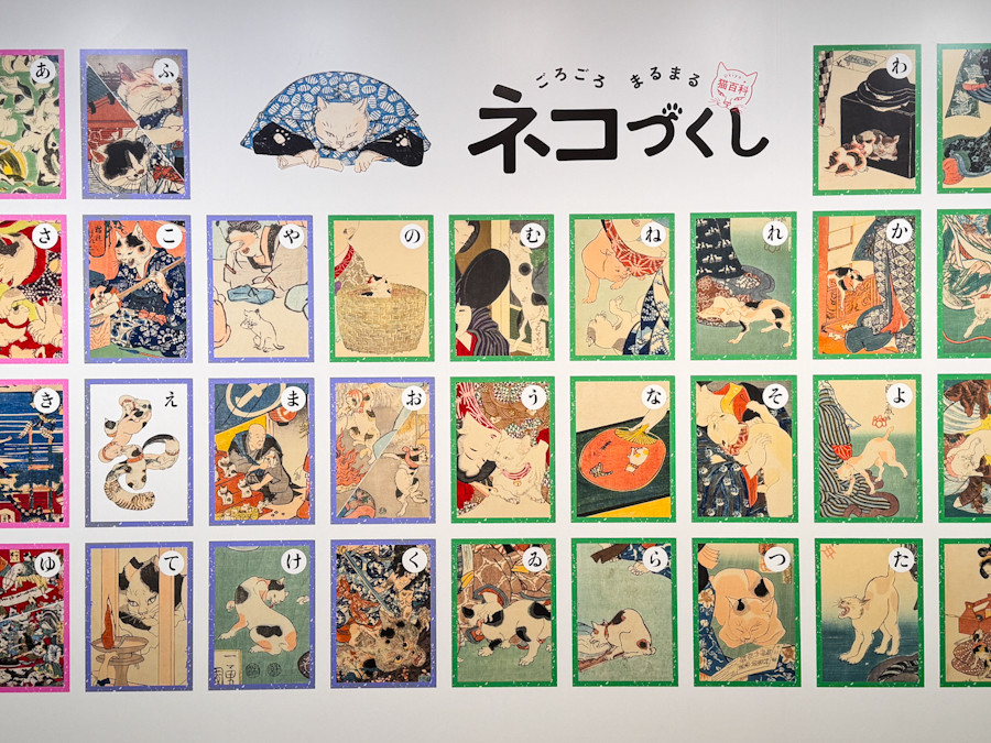 そごう美術館「Ukiyo-e 猫百科 ごろごろまるまるネコづくし」会場