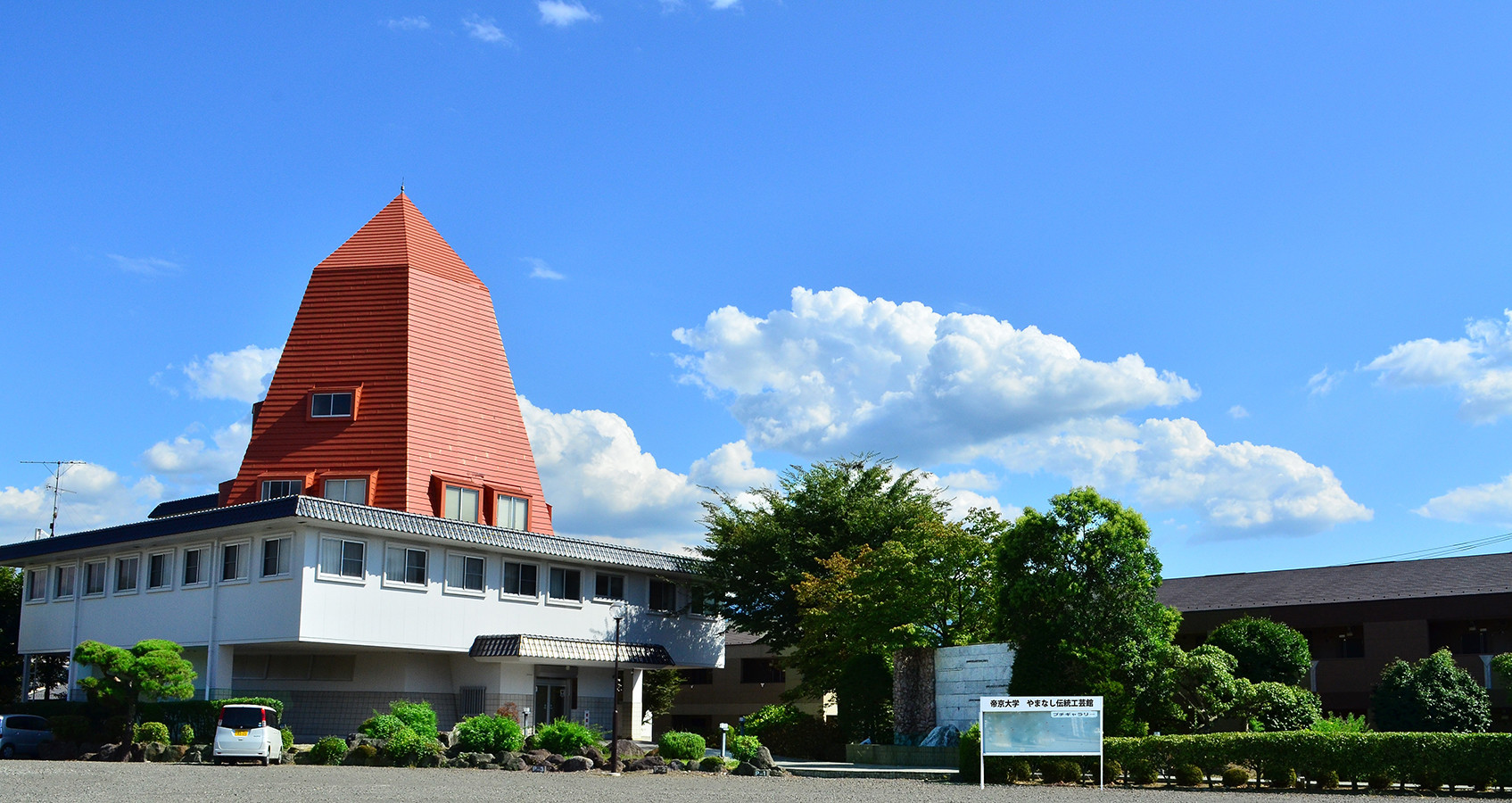 帝京大学やまなし伝統工芸館