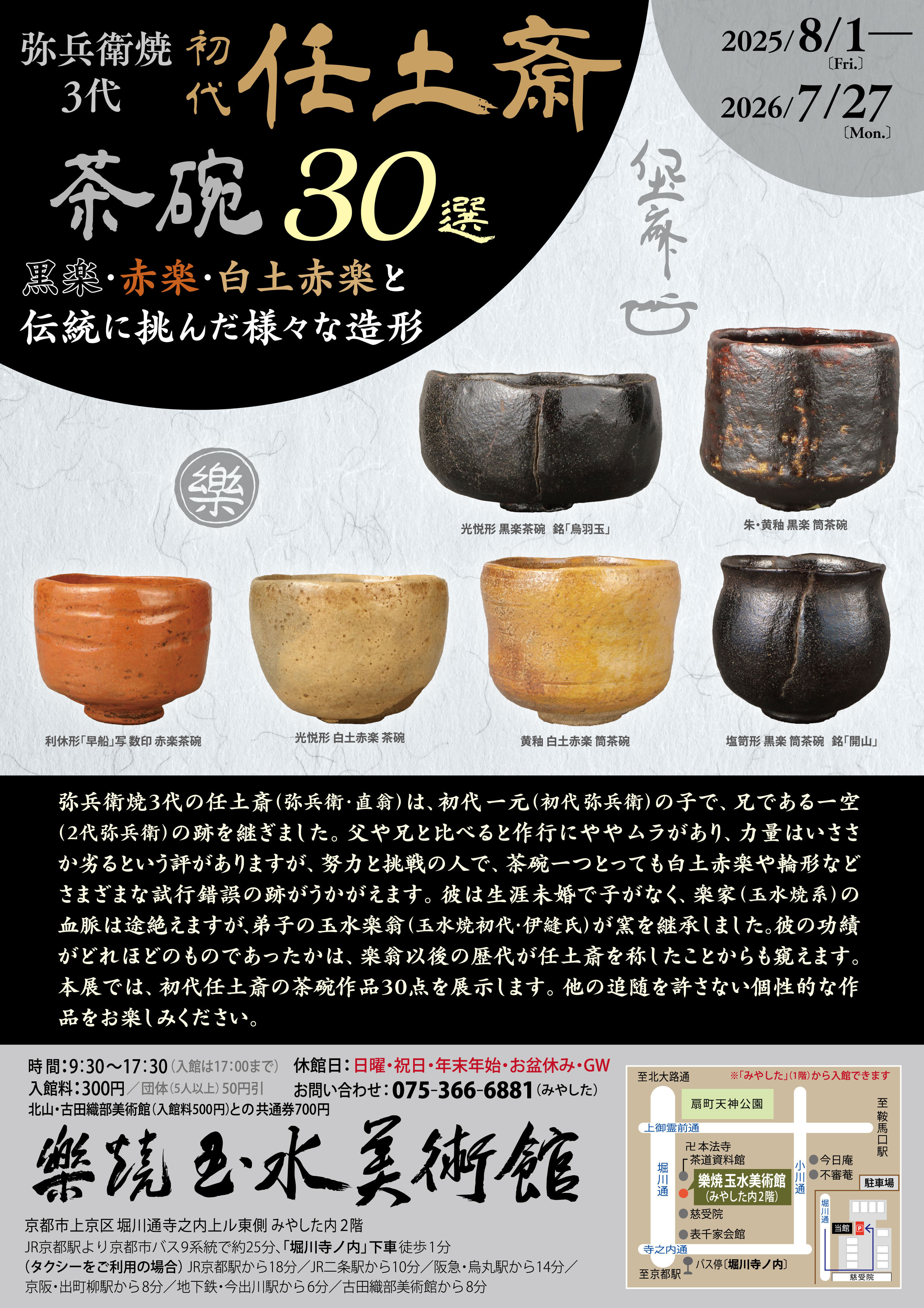 弥兵衛焼3代 初代任土斎茶碗30選