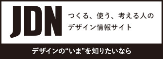デザイン情報サイト[JDN]