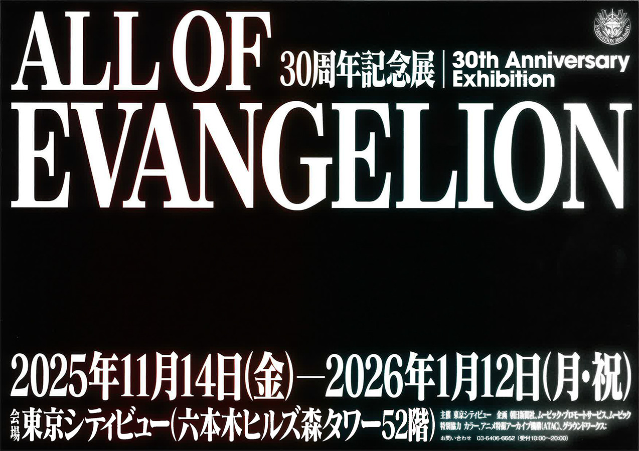 ALL OF EVANGELION 30周年記念展 30周年記念展「ALL OF EVANGELION」 | 展覧会 | アイエム