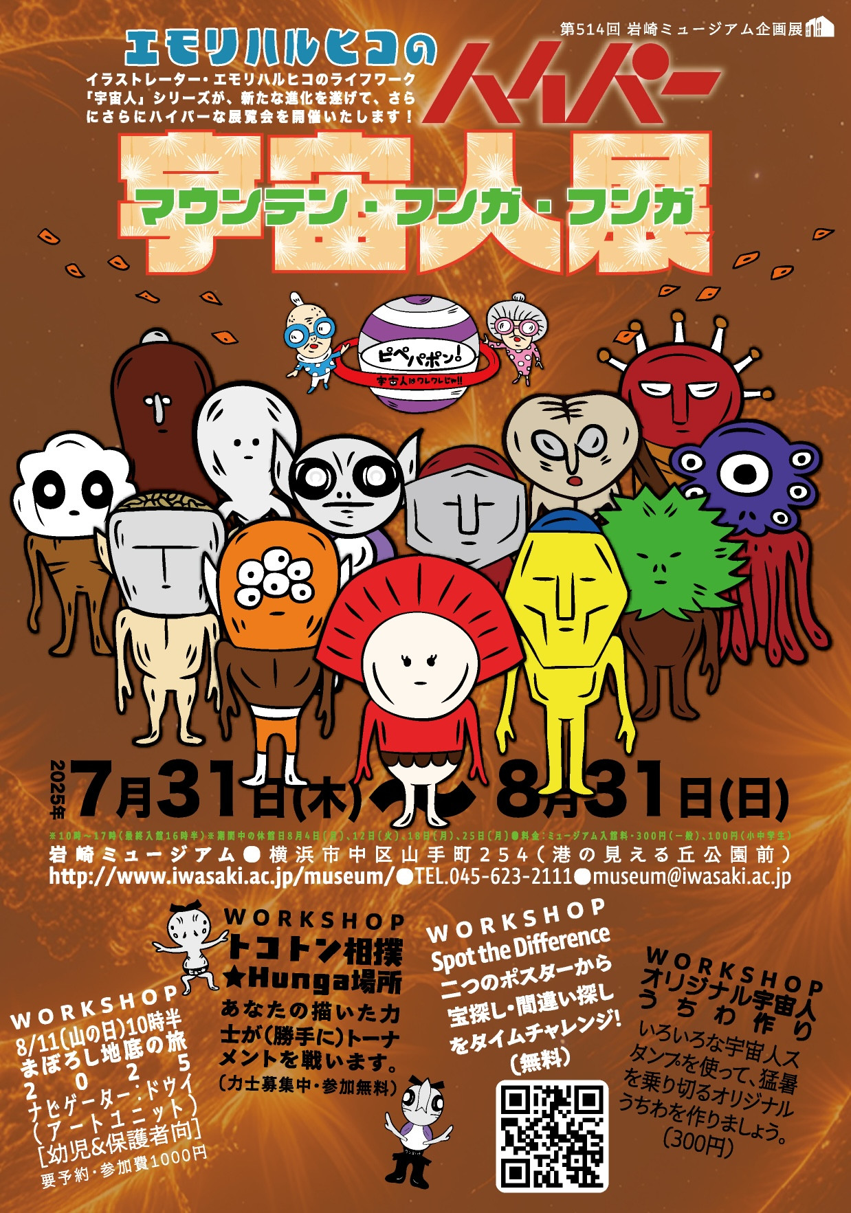 ハイパー宇宙人展 - マウンテン・フンガ・フンガ - | 見どころ