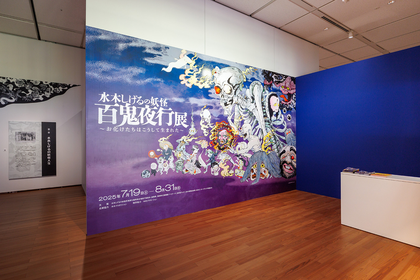 鳥取県立美術館「水木しげるの妖怪 百鬼夜行展~お化けたちはこうして生まれた~」会場 ©水木プロダクション