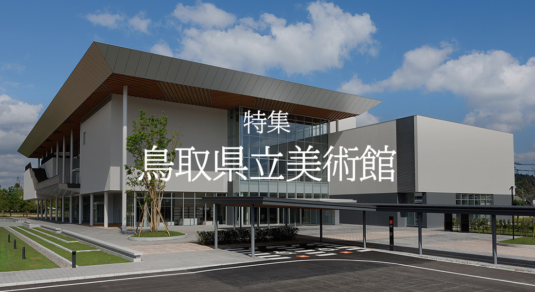 特集「鳥取県立美術館」