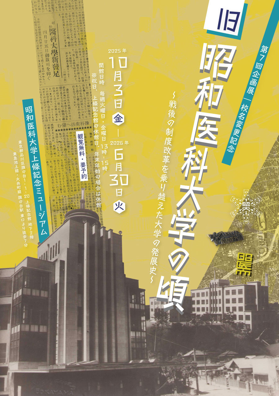 旧昭和医科大学の頃