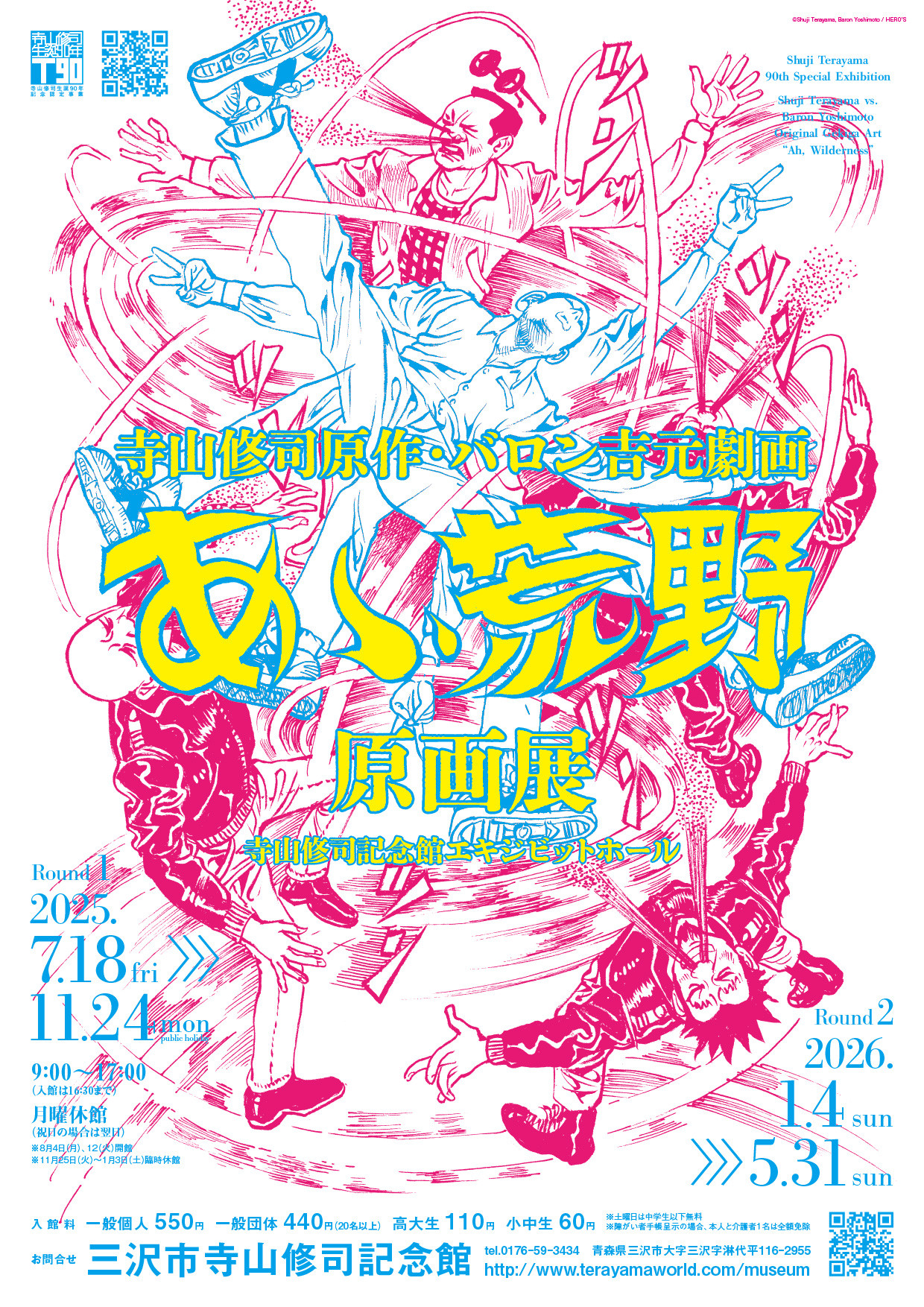 寺山修司原作・バロン吉元劇画『あゝ、荒野』原画展 | 見どころ