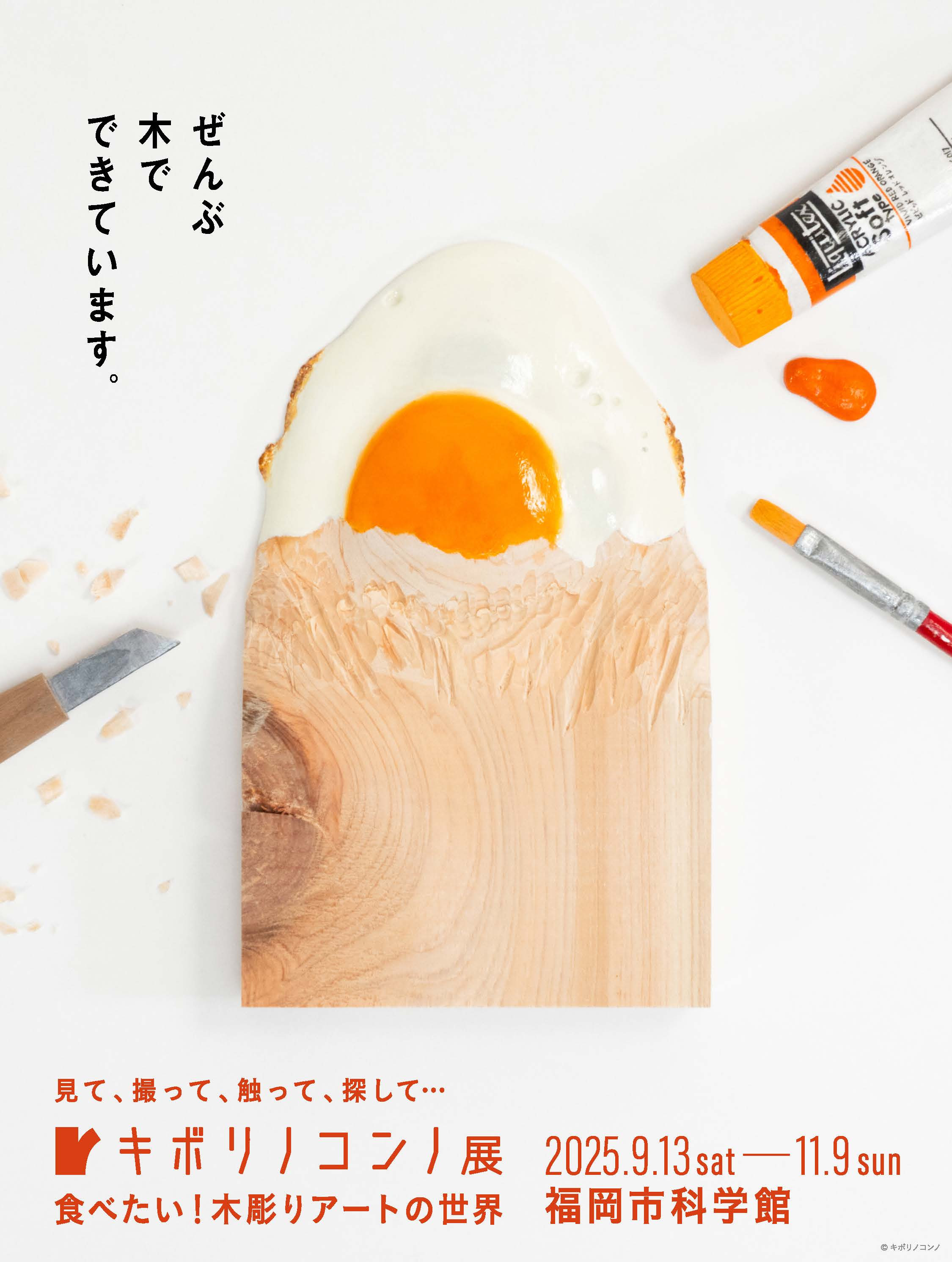 特別展「キボリノコンノ展」