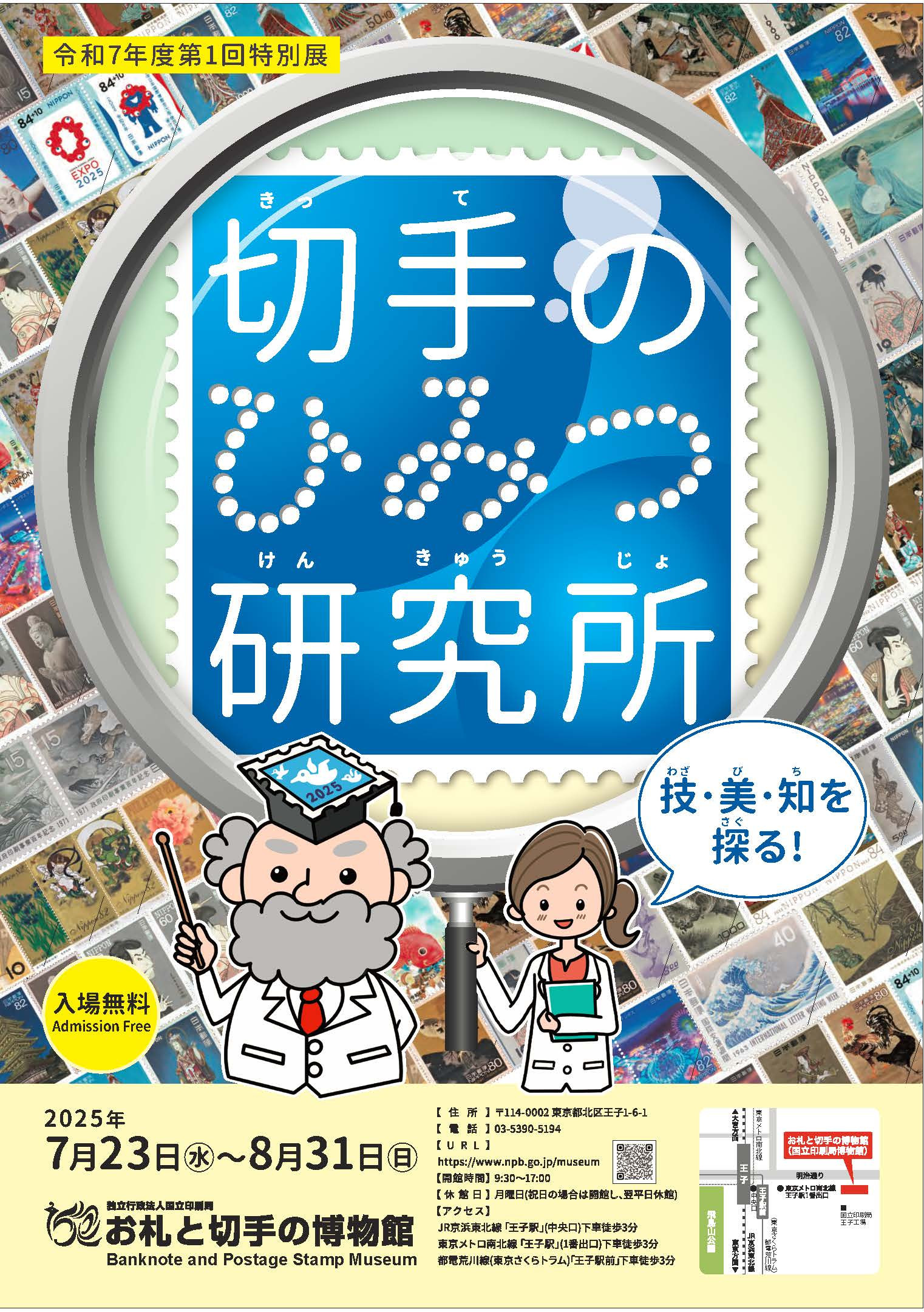四国切手展覧会記念　極美品 切手のひみつ研究所～技・美・知を探る～ | 展覧会 | アイエム