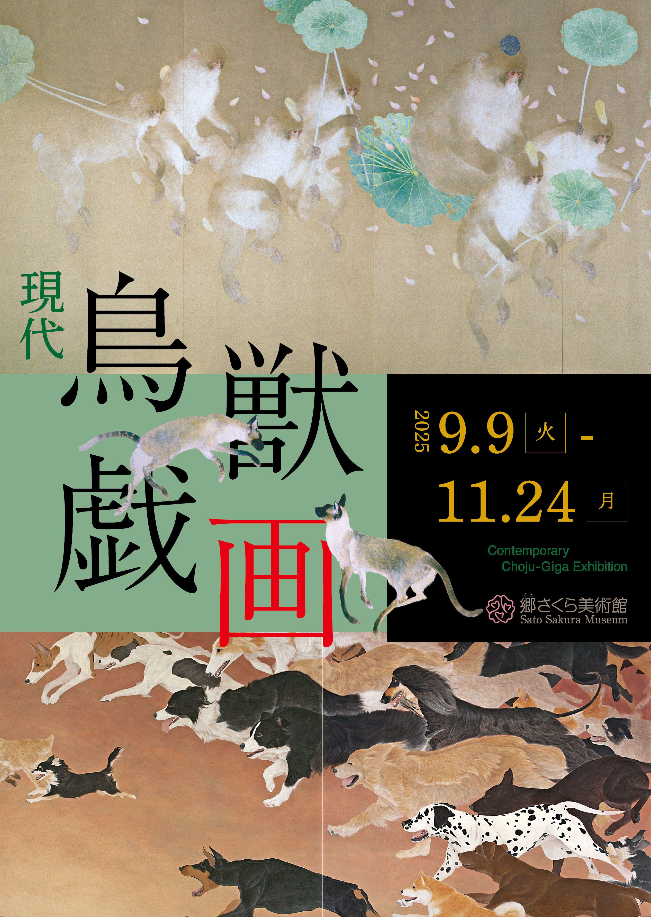 現代鳥獣戯画」展 | 見どころ・チケット・口コミ | アイエム