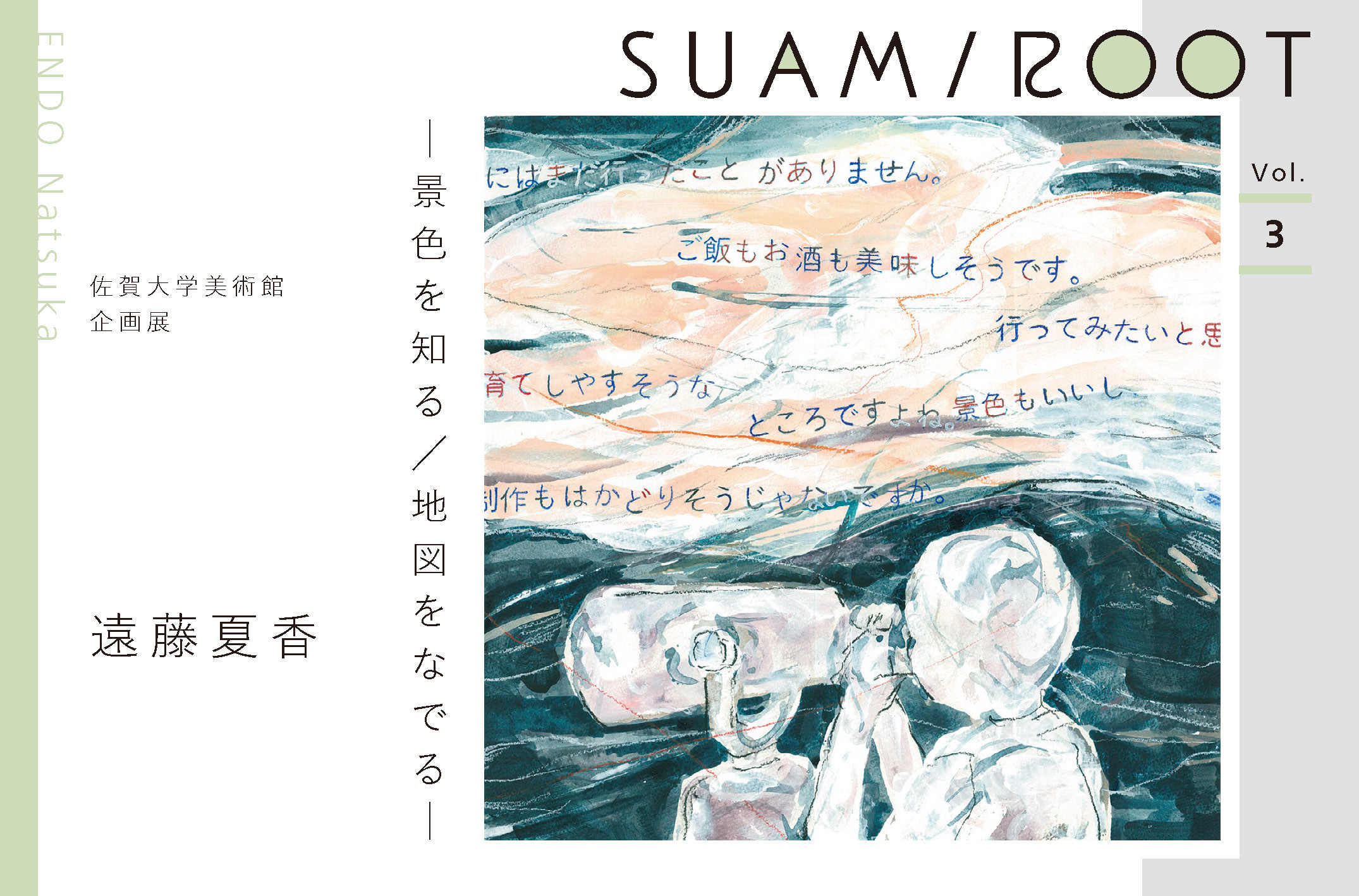 SUAM/ROOT Vol.3 遠藤夏香 -景色を知る/地図をなでる-