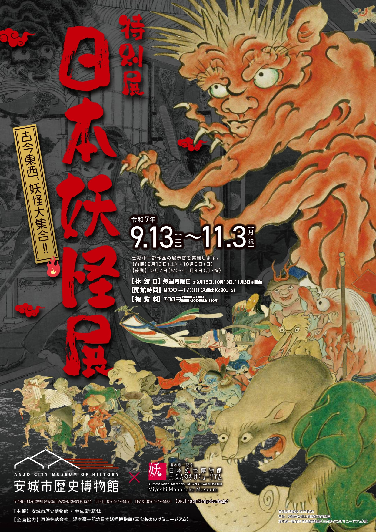 日本妖怪展 | 見どころ・チケット・口コミ | アイエム［インターネット