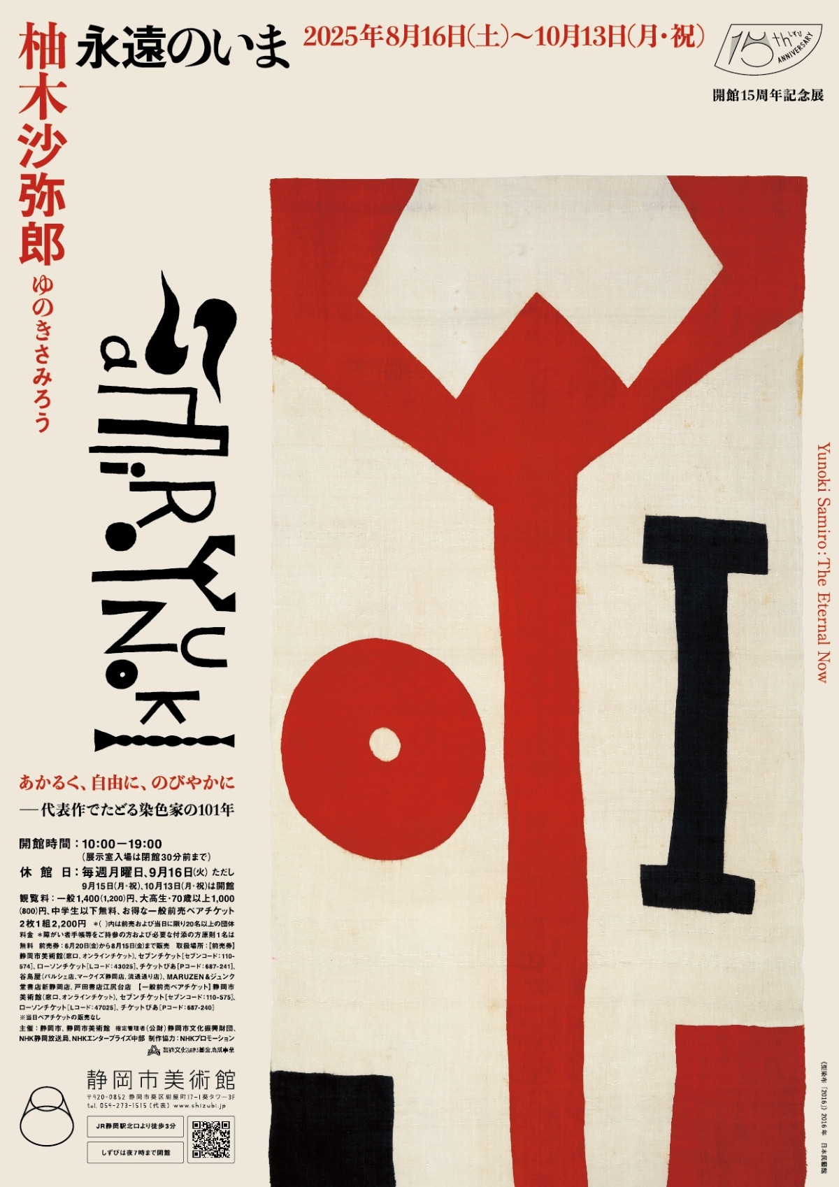 柚木沙弥郎　永遠のいま