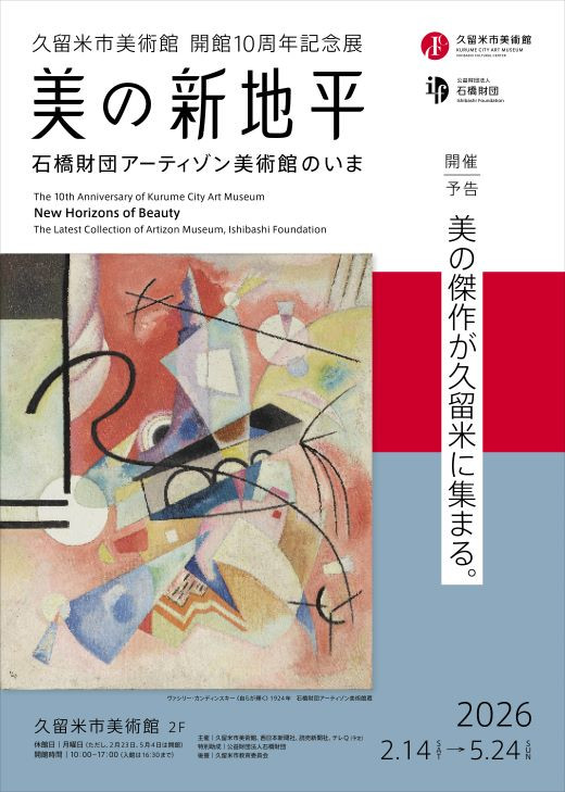 久留米市美術館開館10周年記念展 美の新地平-石橋財団アーティゾン美術館のいま