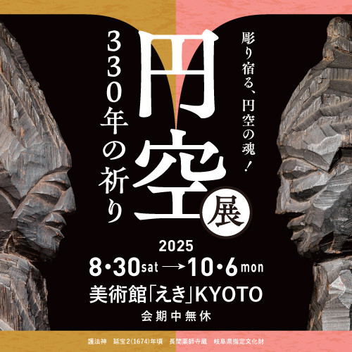 円空展 330年の祈り