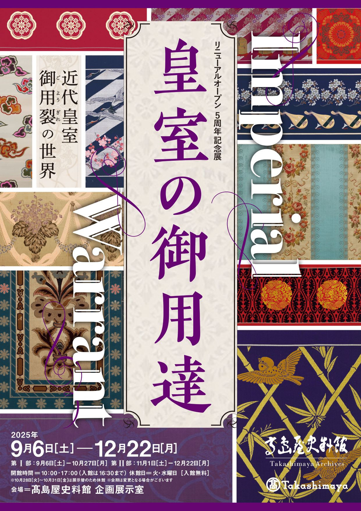 高島屋史料館「Imperial Warrant 皇室の御用達」