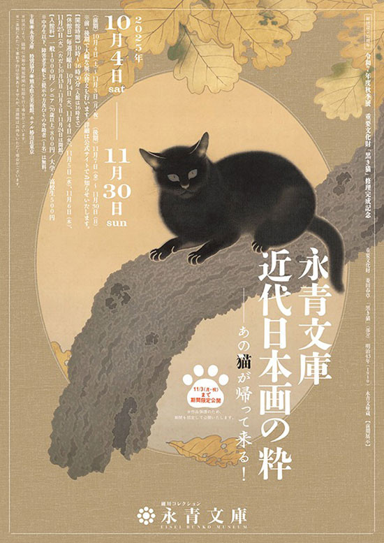 永青文庫 近代日本画の粋―あの猫が帰って来る！― | 展覧会 | アイエム