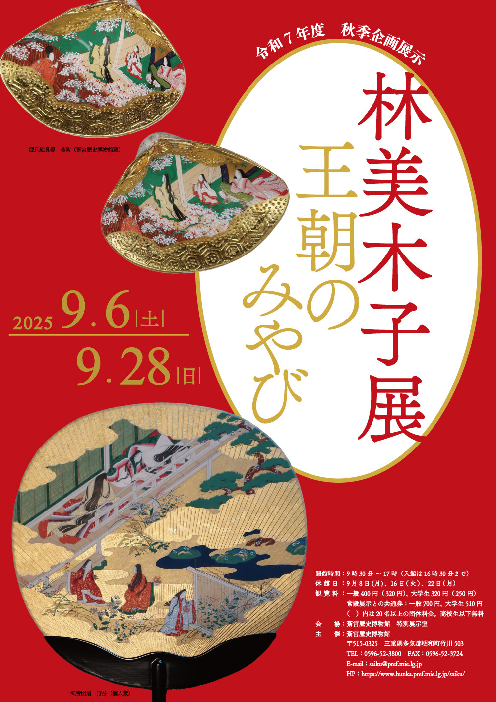 林美木子展～王朝のみやび～