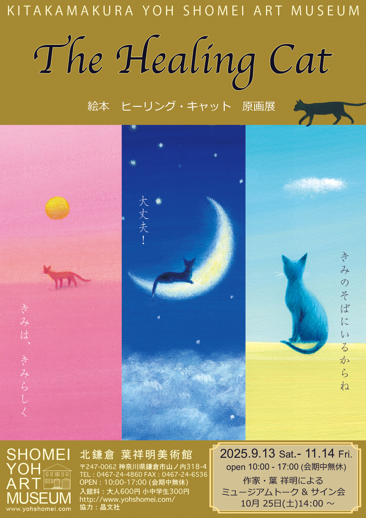 絵本『ヒーリング・キャット』展