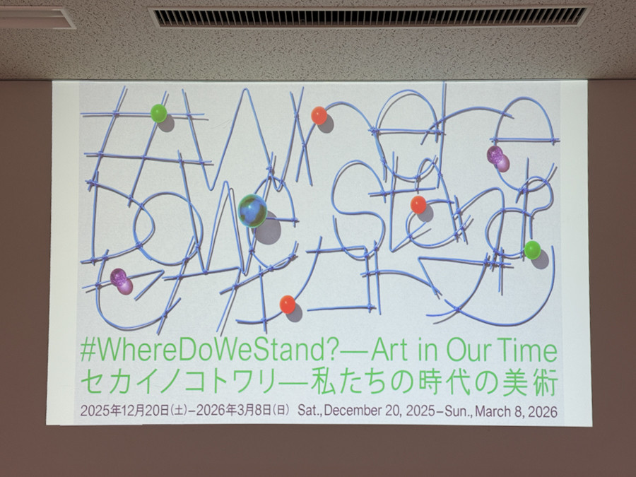「セカイノコトワリ ― 私たちの時代の美術」記者発表会場より
