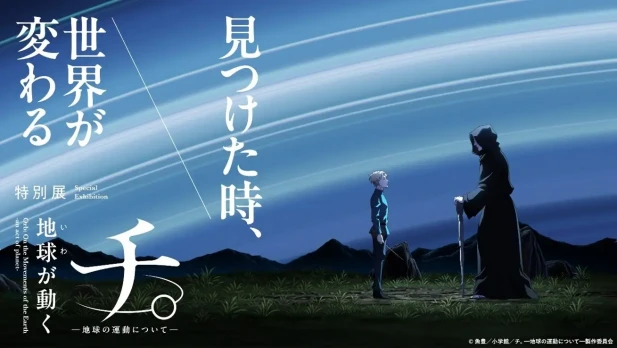 チ。 ー地球の運動についてー 地球(いわ)が動く