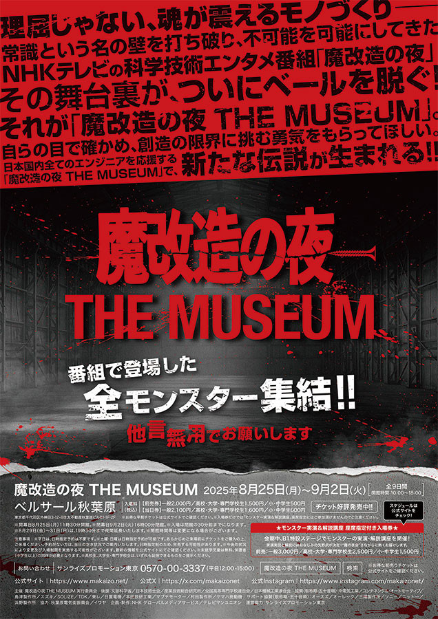 魔改造の夜 THE MUSEUM | 見どころ・チケット・口コミ | アイエム