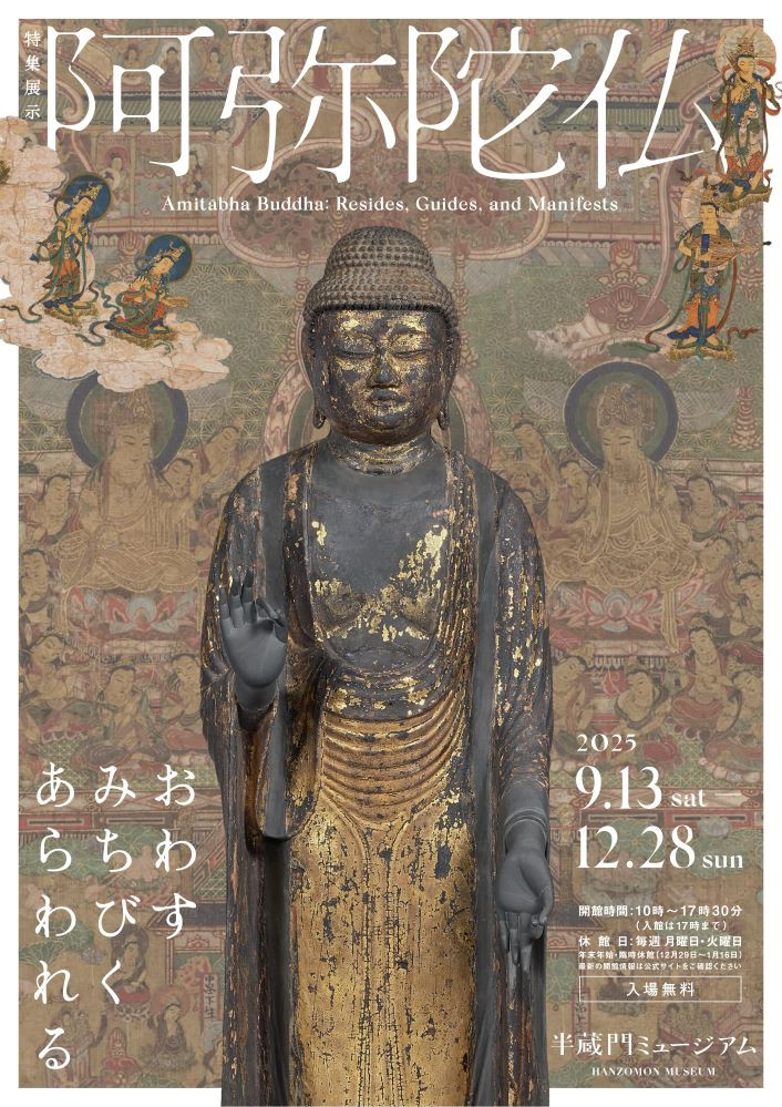 阿弥陀仏 ―おわす・みちびく・あらわれる―