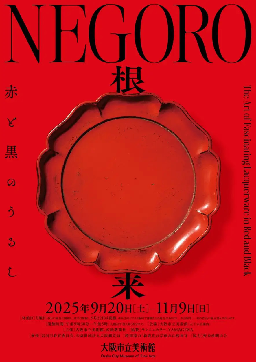 紫紅社『根来』 NEGORO 根来 － 赤と黒のうるし | 巡回展 | アイエム