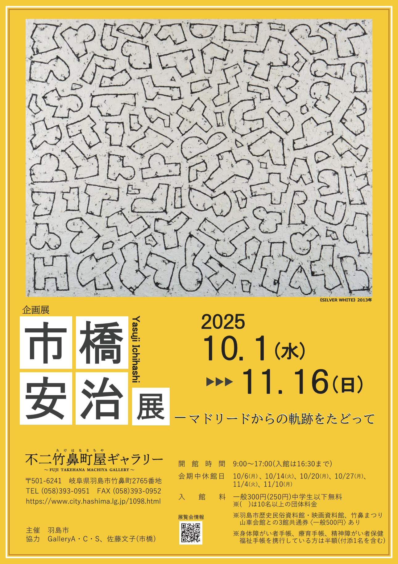 市橋安治展―マドリードからの軌跡をたどって