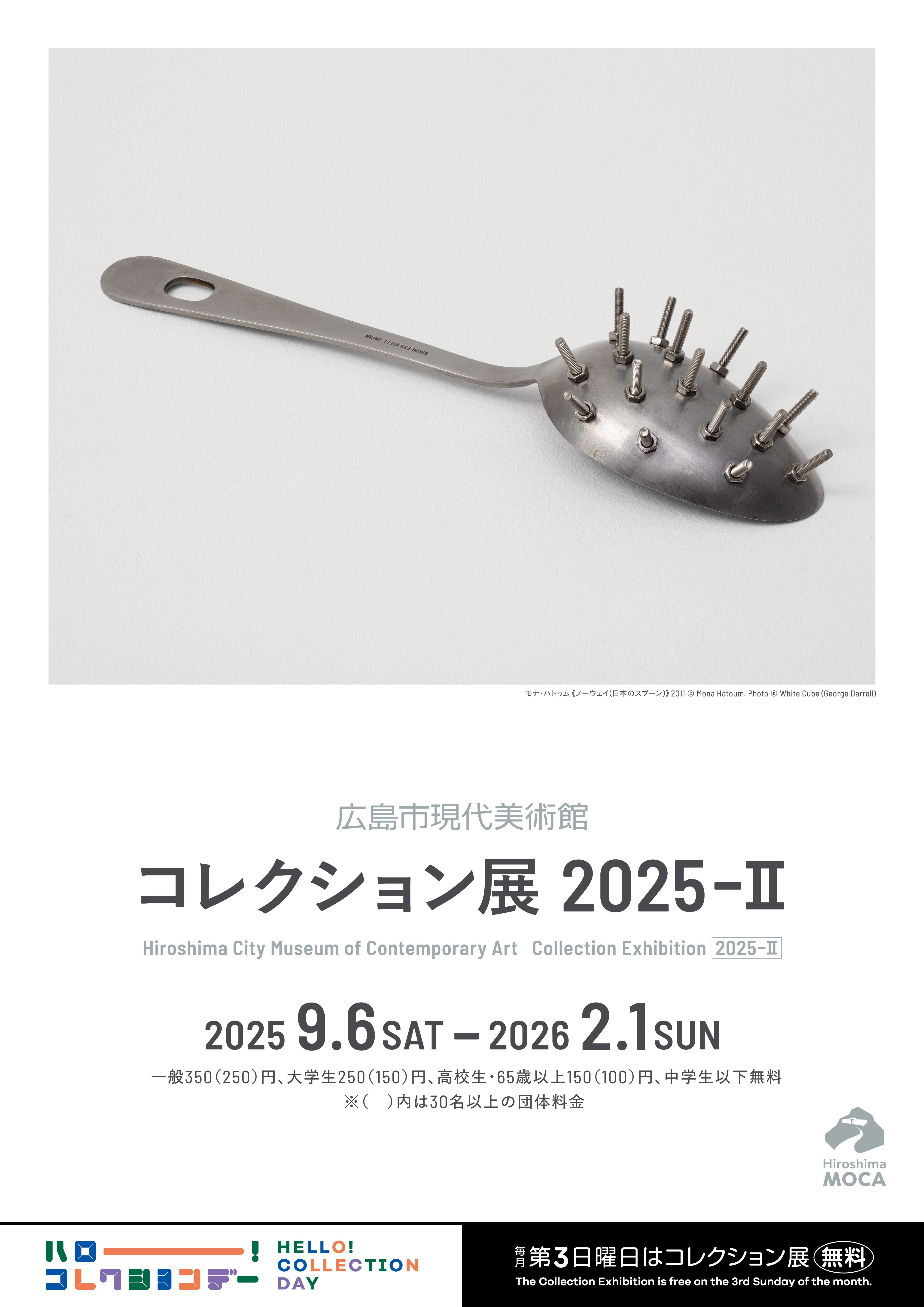 コレクション展2025-Ⅱ