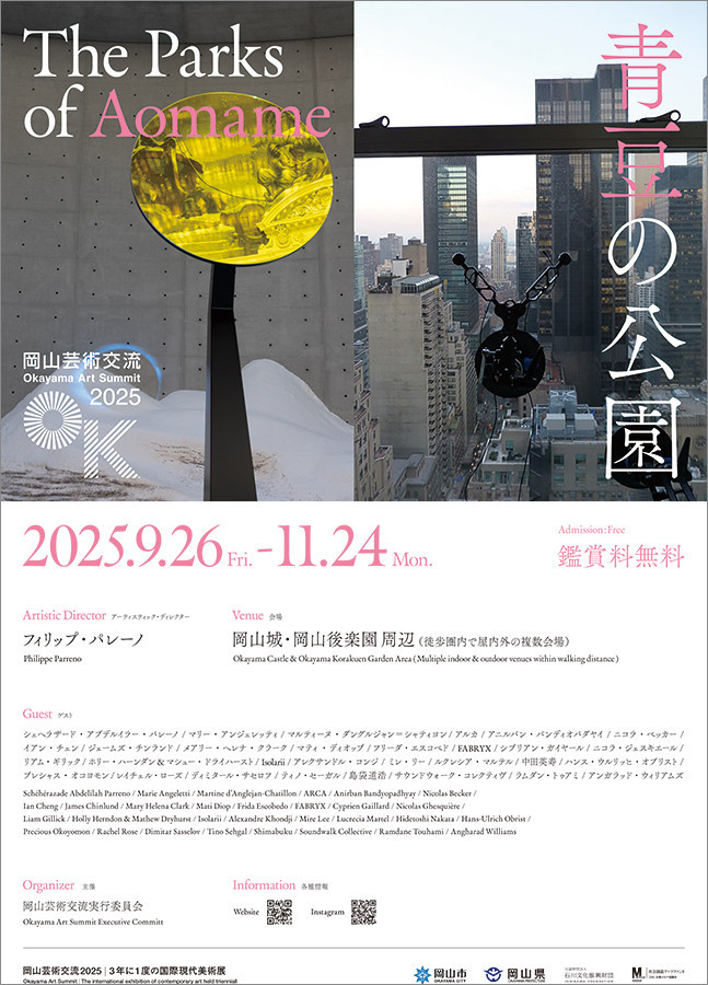 「岡山芸術交流2025」