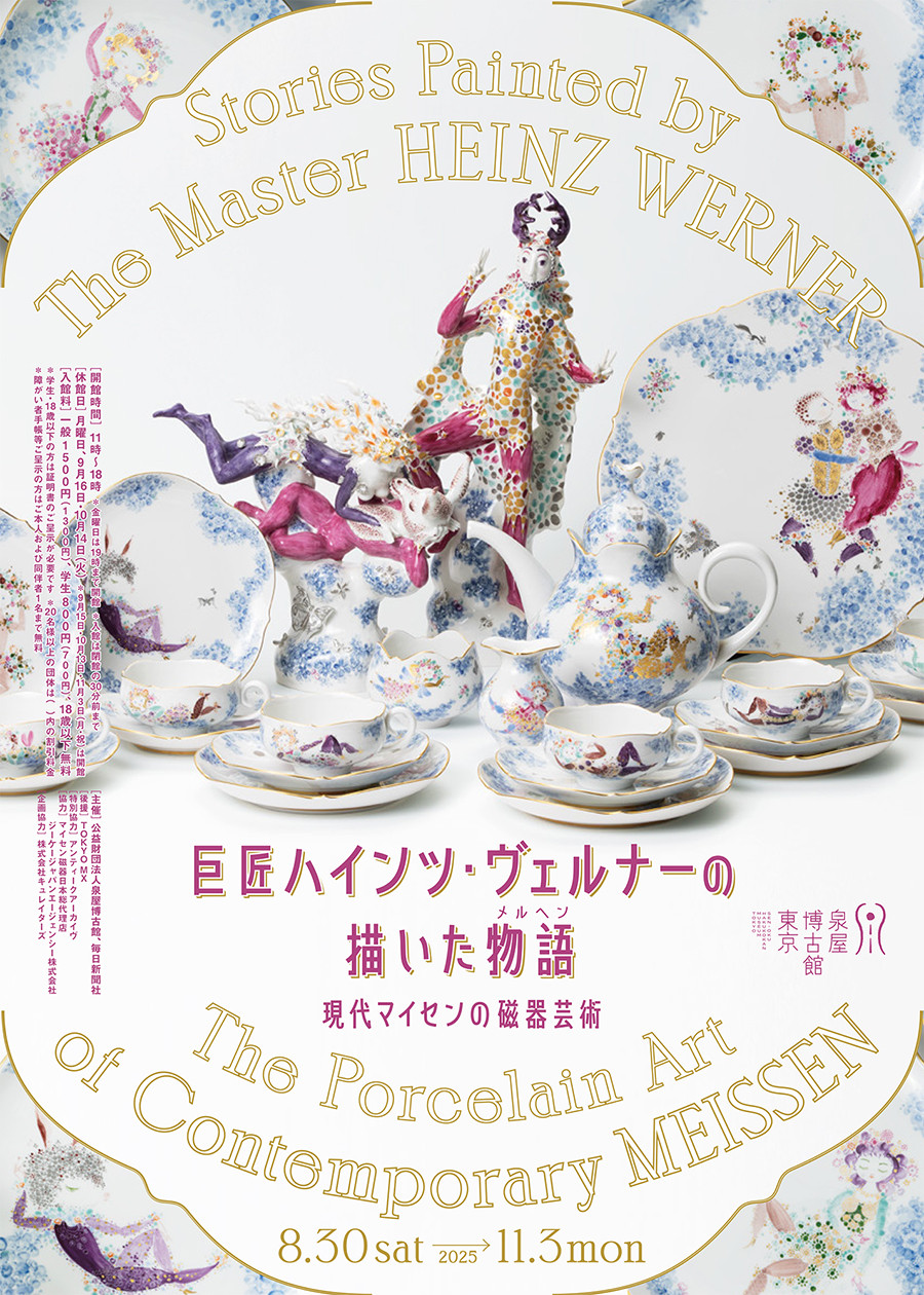 特別展　現代マイセンの磁器芸術 —巨匠ハインツ・ヴェルナーの描いた物語―