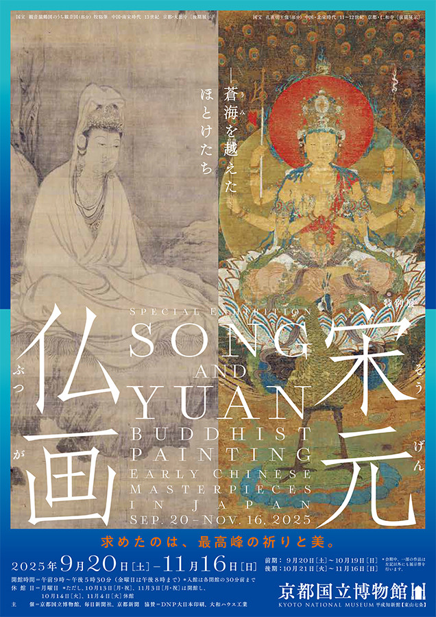 京都国立博物館「特別展 宋元仏画─蒼海(うみ)を越えたほとけたち」