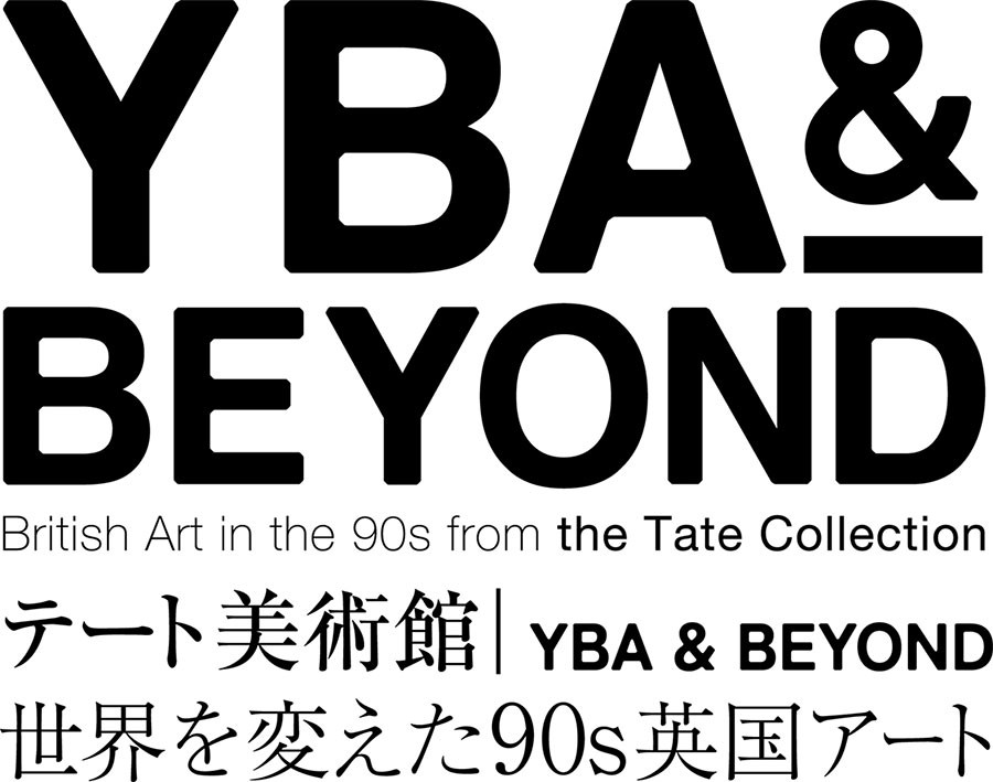 テート美術館 ― YBA & BEYOND 世界を変えた90s英国アート