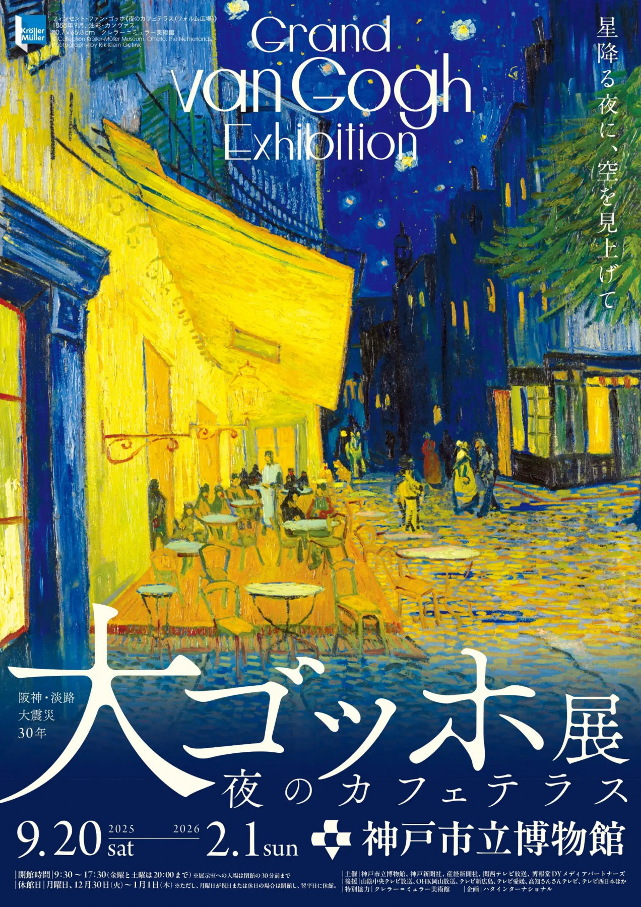 神戸市立博物館「大ゴッホ展 夜のカフェテラス」