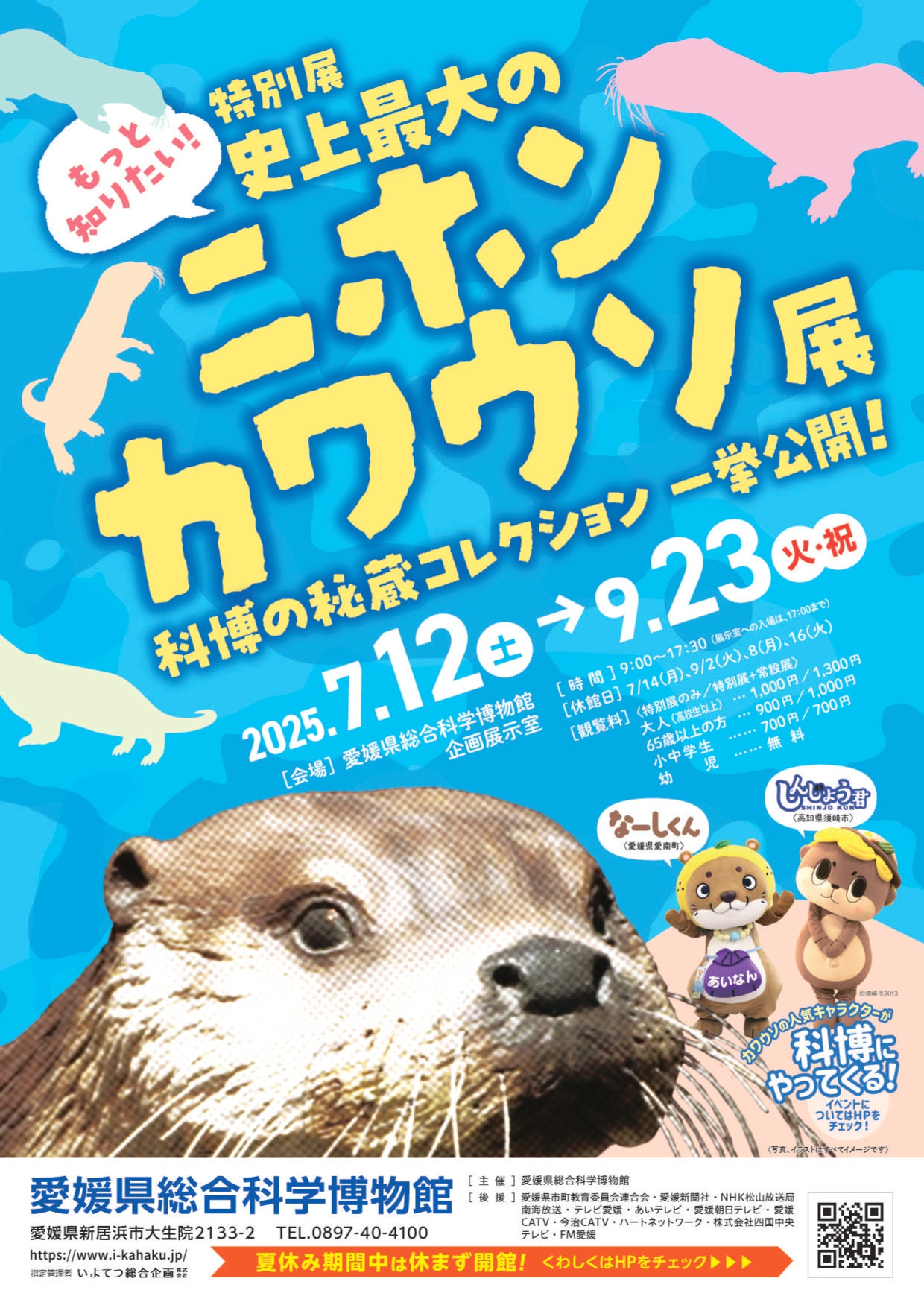 もっと知りたい！史上最大の二ホンカワウソ展