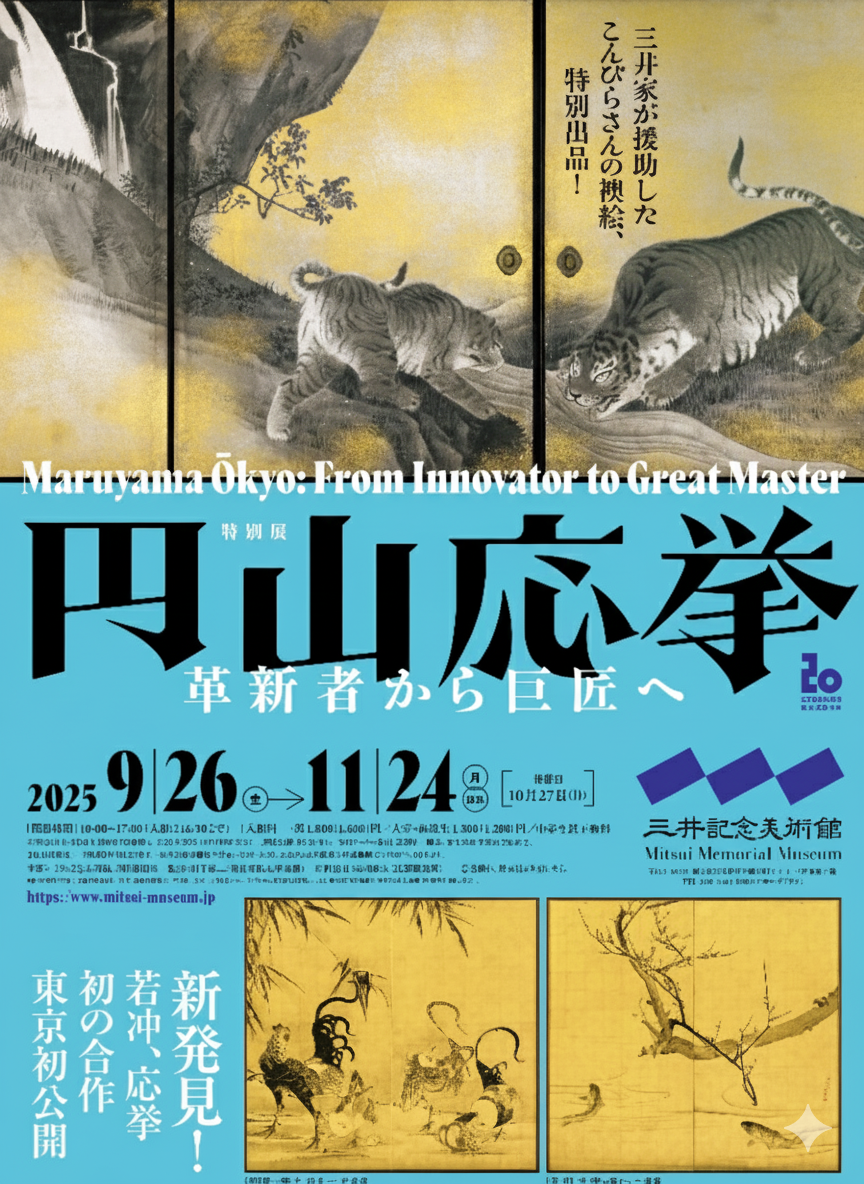 三井記念美術館「円山応挙―革新者から巨匠へ」
