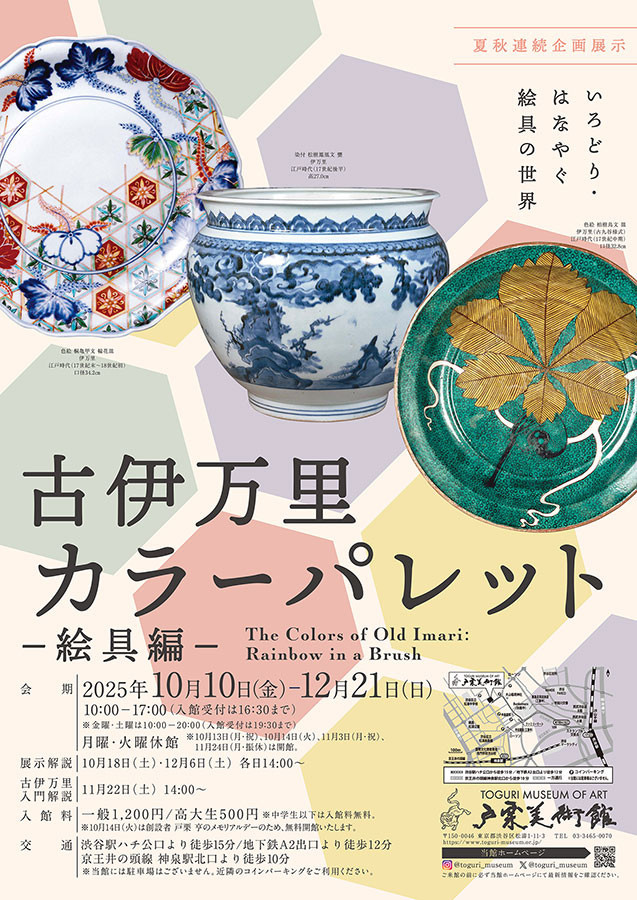 戸栗美術館「古伊万里カラーパレット―絵具編―」