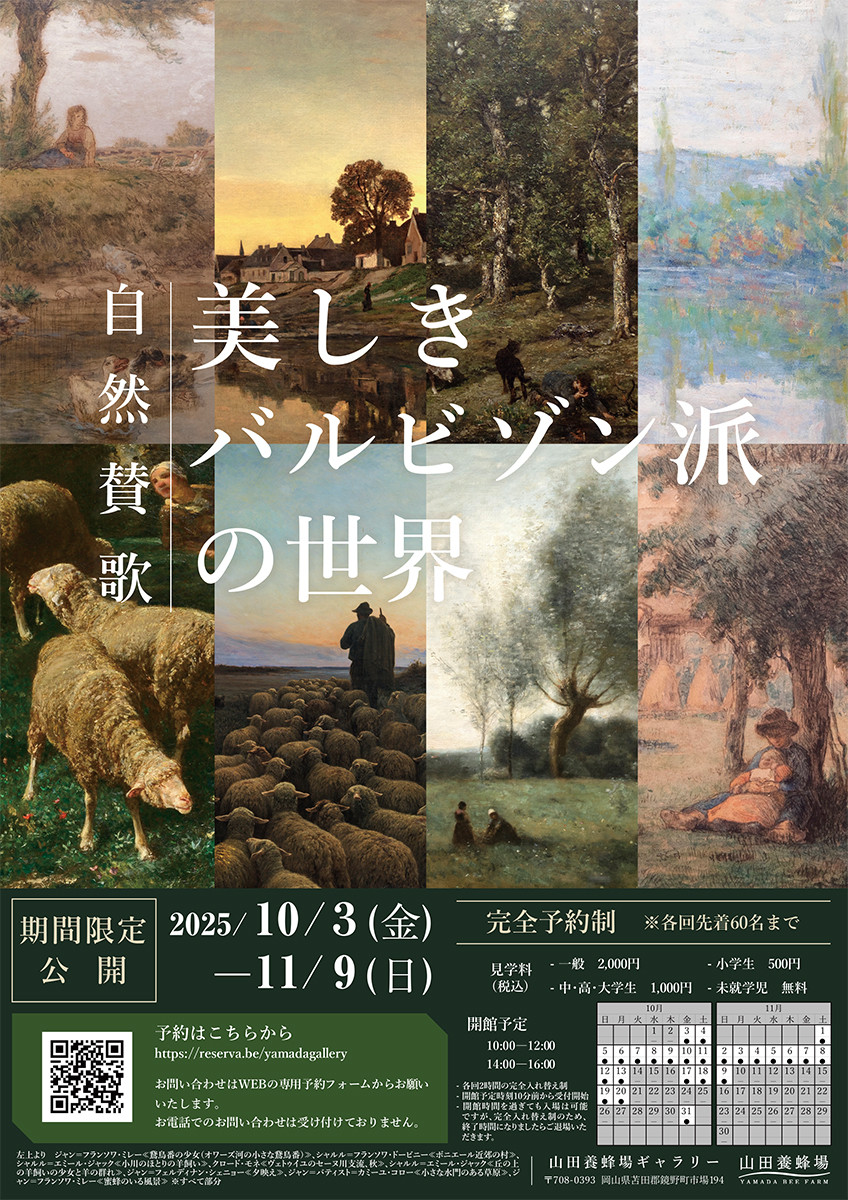 山田養蜂場ギャラリー「自然賛歌 美しきバルビゾン派の世界」