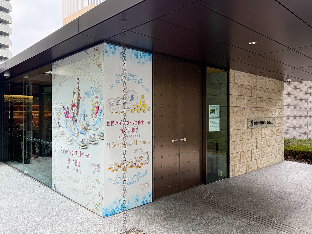 泉屋博古館東京「特別展　ハインツ・ヴェルナーの描いた物語　―現代マイセンの磁器芸術―」会場入口
