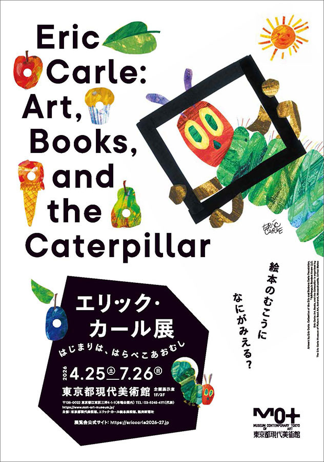 エリック・カール展　はじまりは、はらぺこあおむし