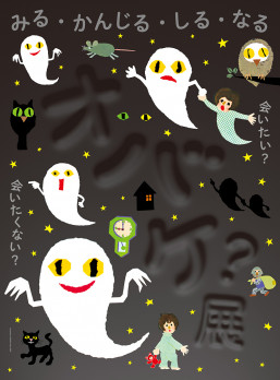 「オバケ？」展