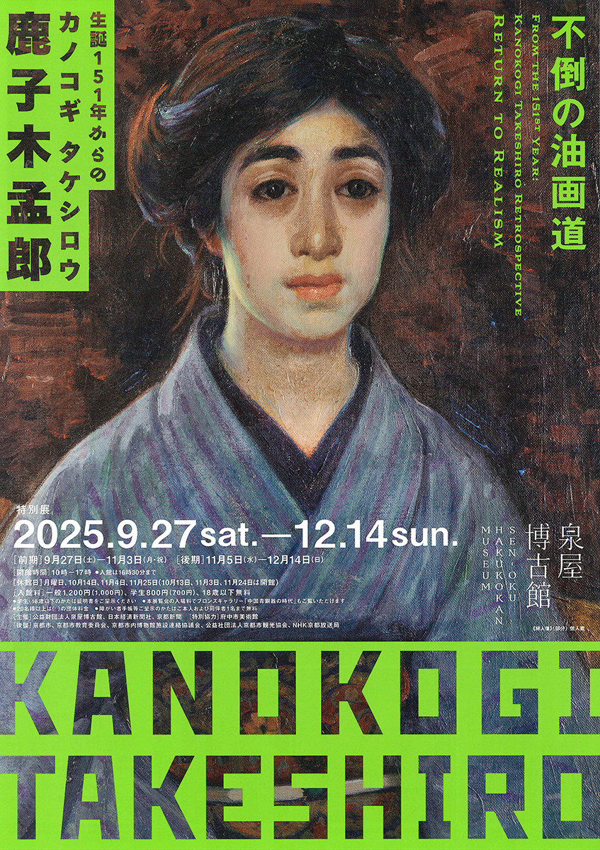 泉屋博古館「特別展 生誕151年からの鹿子木孟郎 -不倒の油画道-」