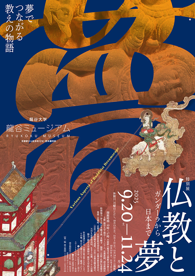 秋季特別展「仏教と夢」