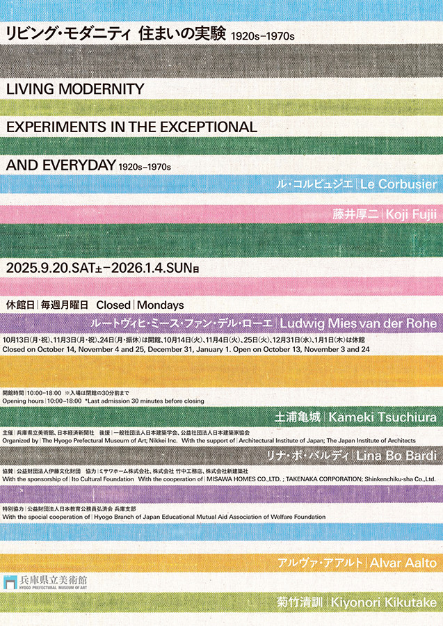 リビング・モダニティ 住まいの実験1920s-1970s