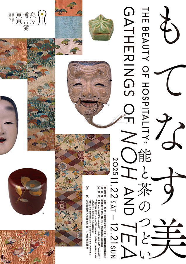 企画展　もてなす美―能と茶のつどい