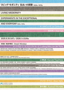 リビング・モダニティ　住まいの実験 1920s-1970s